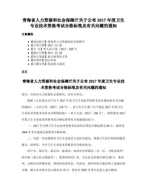 青海省人力资源和社会保障厅关于公布2017年度卫生专业技术资格考试合格标准及有关问题的通知