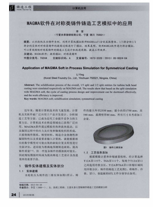 MAGMA软件在对称类铸件铸造工艺模拟中的应用