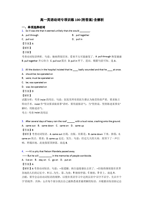 高一英语动词专项训练100(附答案)含解析