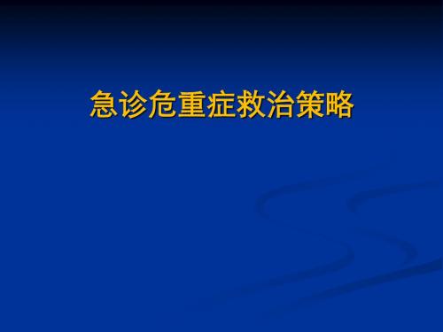 急诊危重症救治策略ppt课件