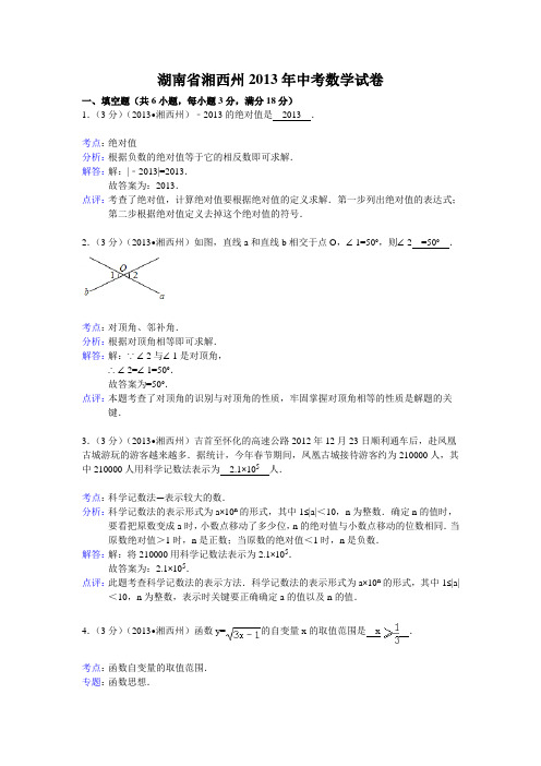 2013年湖南省湘西州中考数学试卷及答案(word解析版)