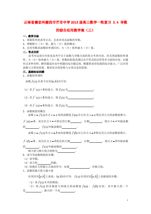 云南省德宏州潞西市芒市中学高三数学一轮复习 3.4 导数的综合应用教学案(三)