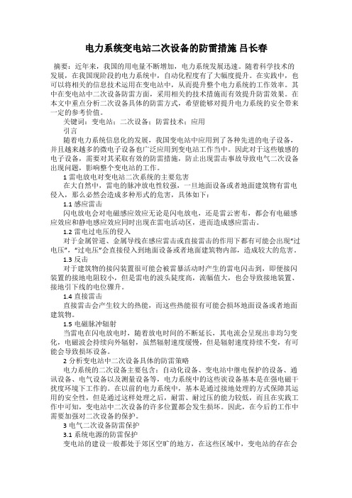 电力系统变电站二次设备的防雷措施 吕长春