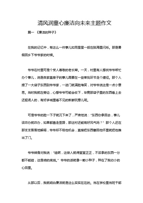 清风润童心廉洁向未来主题作文