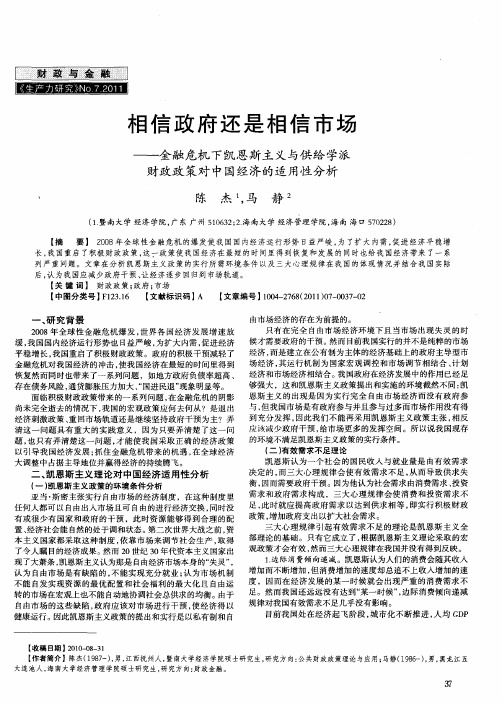 相信政府还是相信市场——金融危机下凯恩斯主义与供给学派财政政策对中国经济的适用性分析