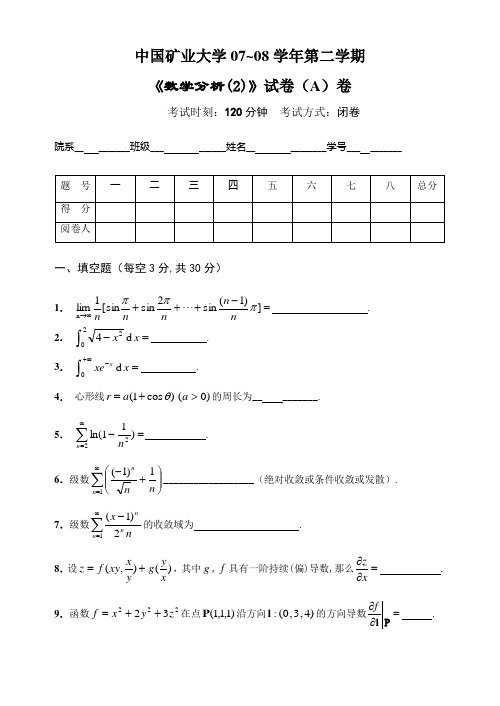 中国矿业大学(徐州)0708数学分析试卷(A)及参考答案