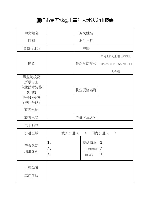 杰出青年人才认定申报表