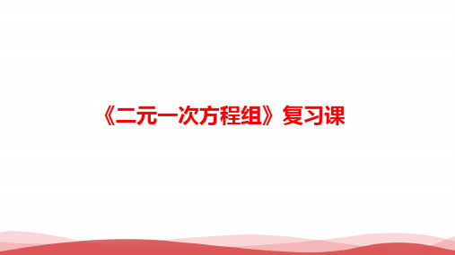 初中数学《《二元一次方程组》复习》公开课优质课PPT课件