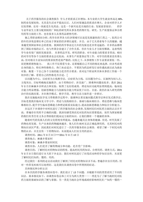 关于药物治疗的社会调查报告 (500字)