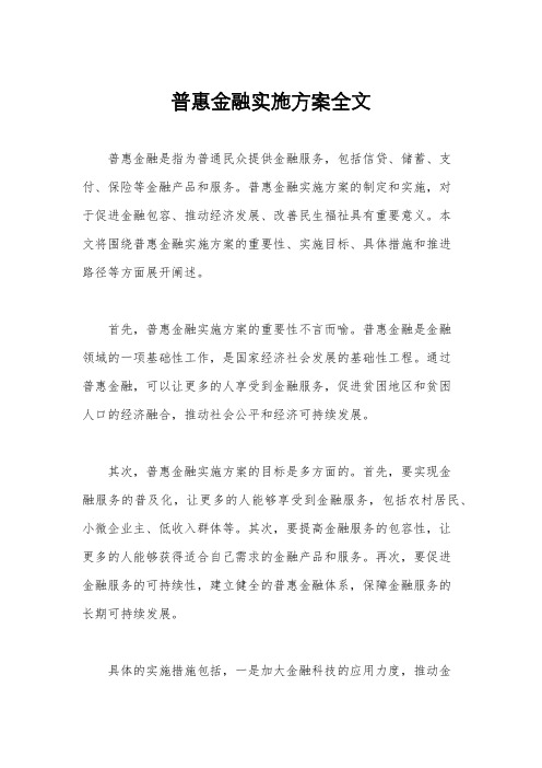 普惠金融实施方案全文