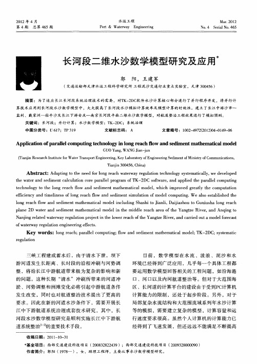 长河段二维水沙数学模型研究及应用