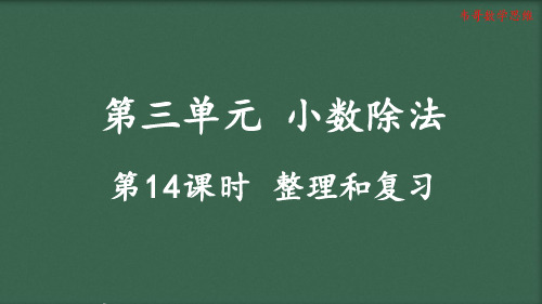 3.14人教版五年级数学第三单元整理和复习课件