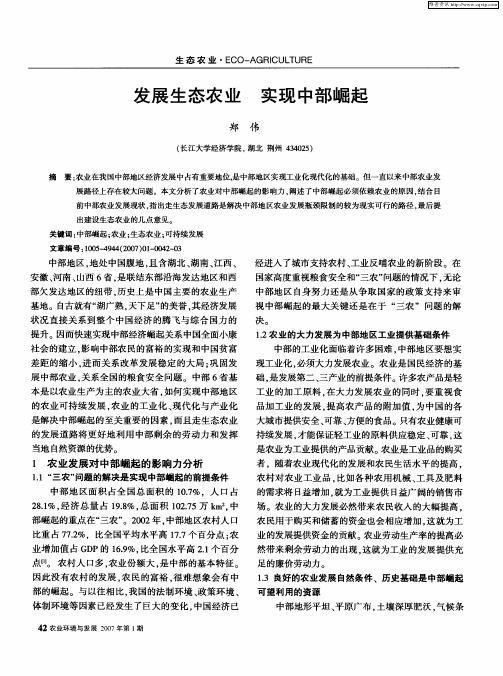 发展生态农业 实现中部崛起