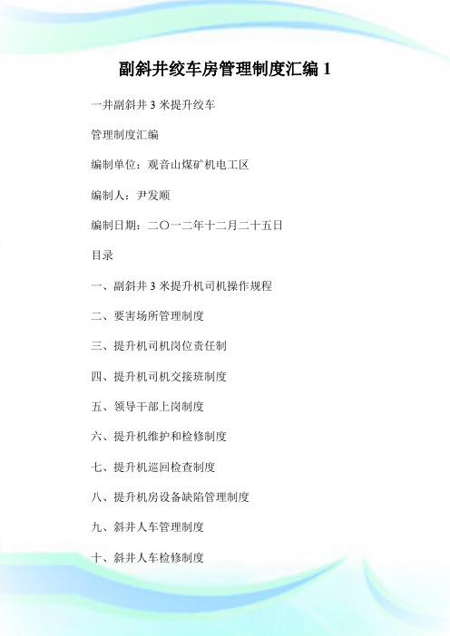 副斜井绞车房管理制度汇编1.doc