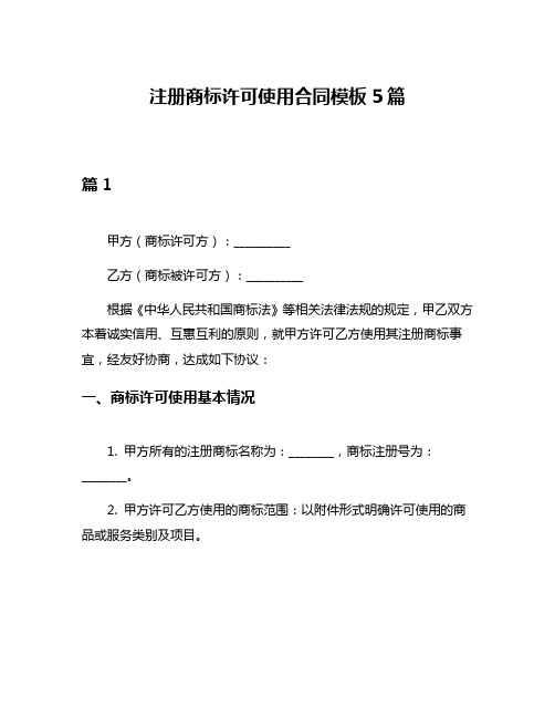 注册商标许可使用合同模板5篇