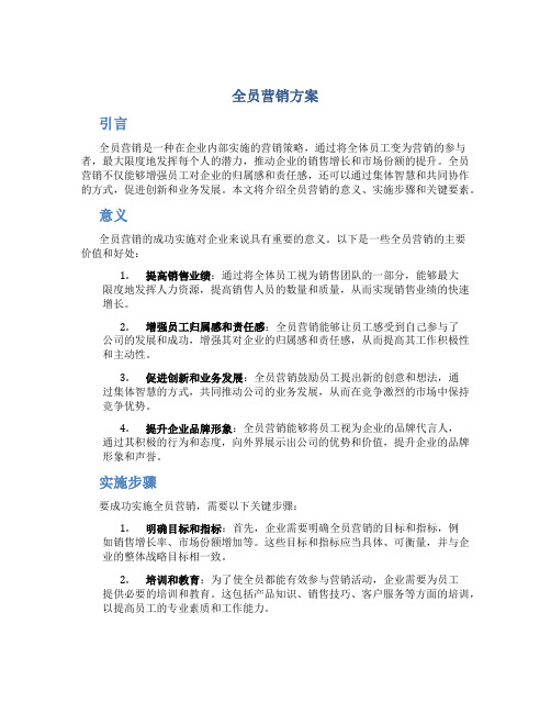 全员营销方案