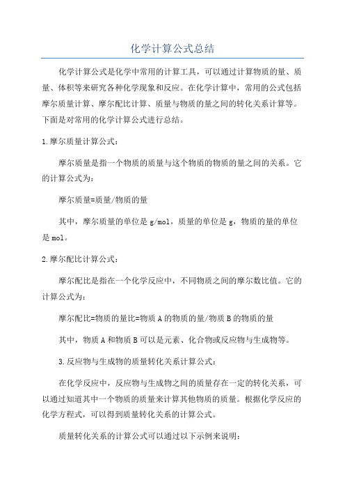 化学计算公式总结