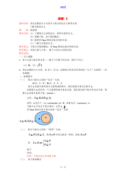 高中数学 第一章《集合间的基本关系》教案 新人教A版必修1