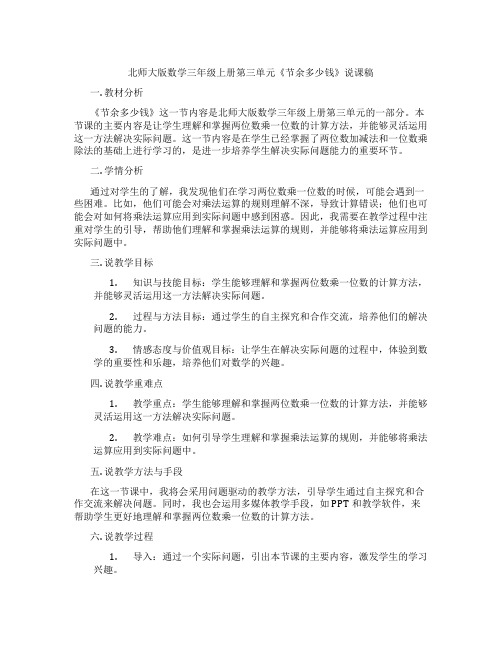 北师大版数学三年级上册第三单元《节余多少钱》说课稿