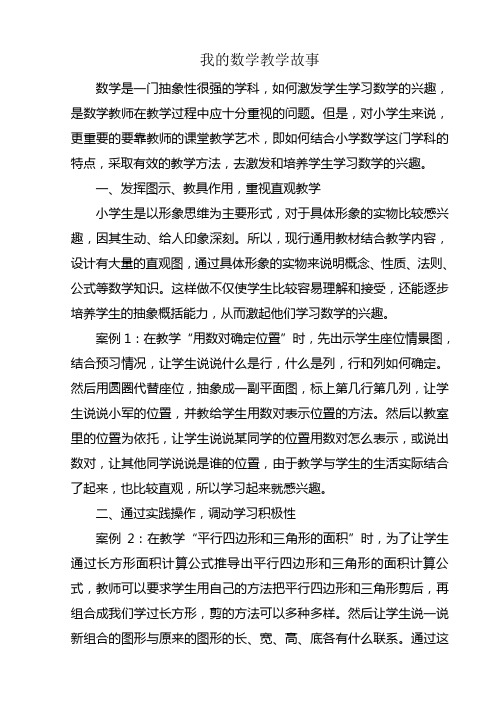 我的数学教学故事