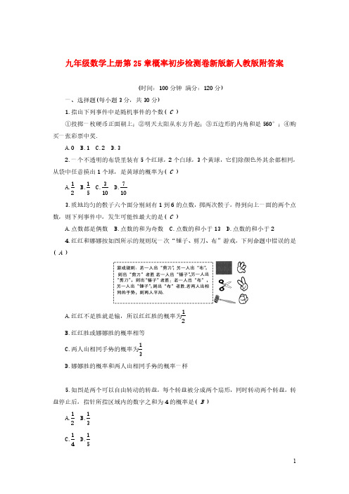 九年级数学上册第25章概率初步检测卷新版新人教版附答案