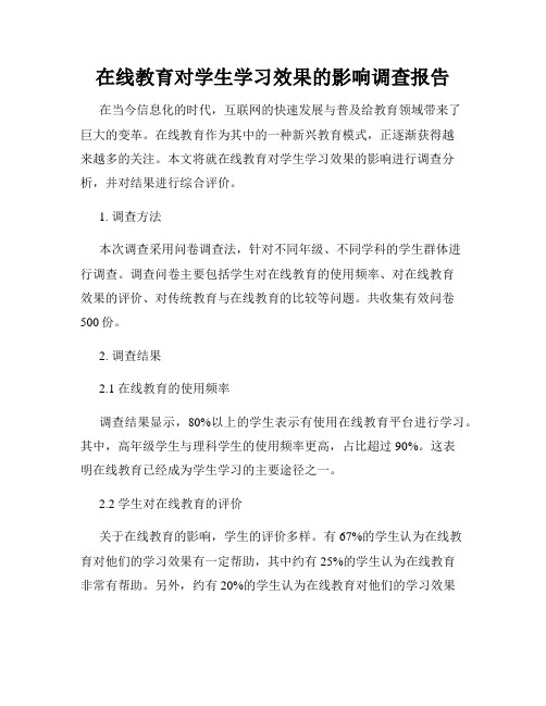 在线教育对学生学习效果的影响调查报告