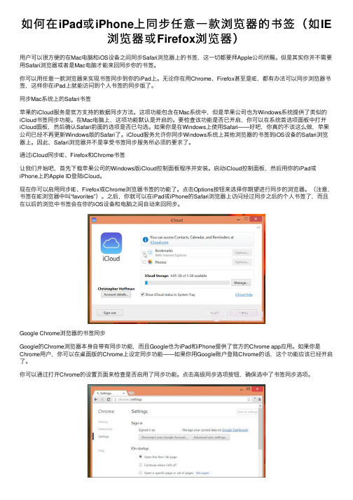 如何在iPad或iPhone上同步任意一款浏览器的书签（如IE浏览器或Firefox浏览器）