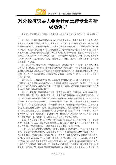 对外经济贸易大学会计硕士跨专业考研成功例子