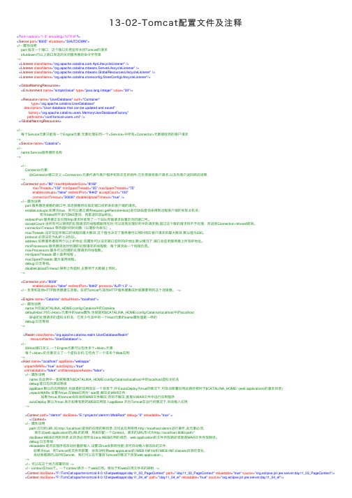 13-02-Tomcat配置文件及注释