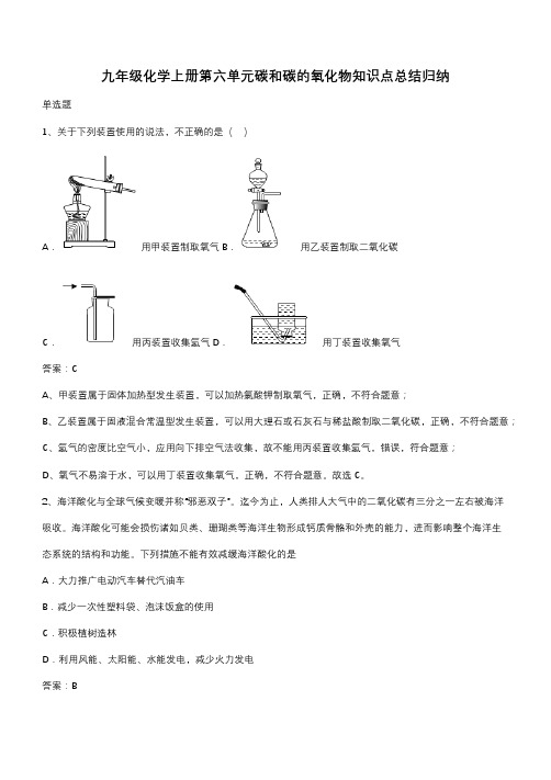 九年级化学上册第六单元碳和碳的氧化物知识点总结归纳(带答案)