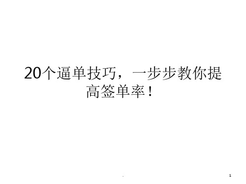 逼单技巧一步步教你提高签单率