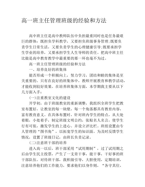 高一班主任管理班级的经验和方法