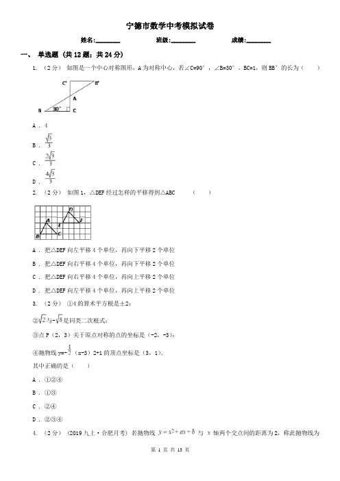 宁德市数学中考模拟试卷