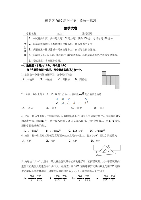 2019年北京市顺义区初三数学二模试题及详细解析