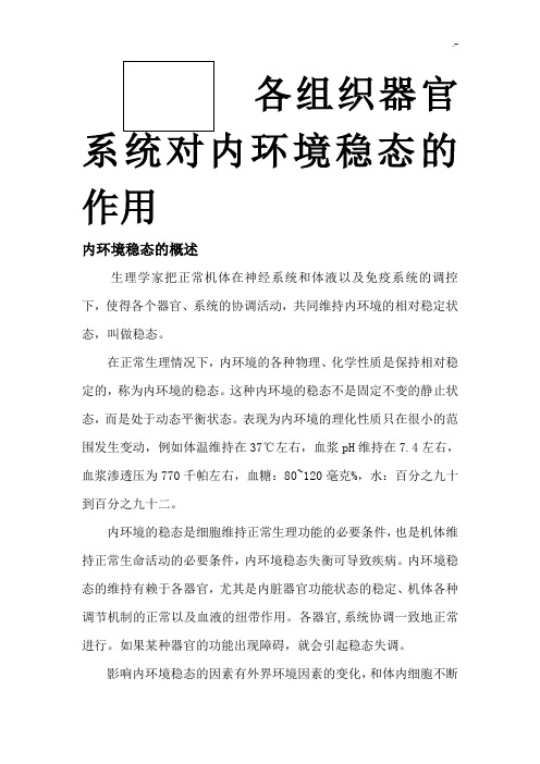 各组织器官对内环境稳态的作用