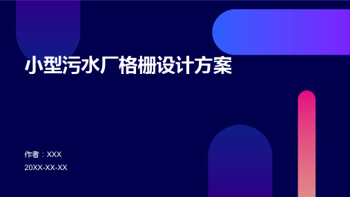 小型污水厂格栅设计方案