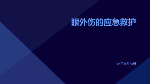 眼外伤的应急救护