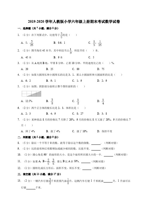 2019-2020学年人教版小学六年级上册期末考试数学试卷3(有答案)