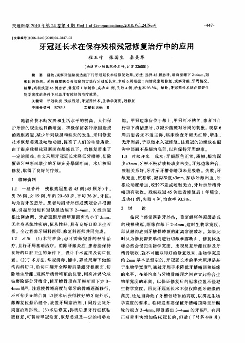 牙冠延长术在保存残根残冠修复治疗中的应用