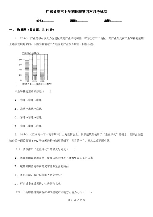 广东省高三上学期地理第四次月考试卷