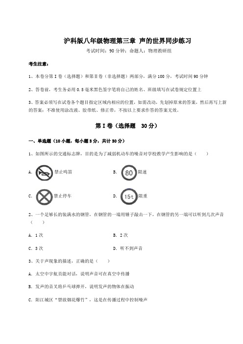 2021-2022学年基础强化沪科版八年级物理第三章 声的世界同步练习试题(精选)