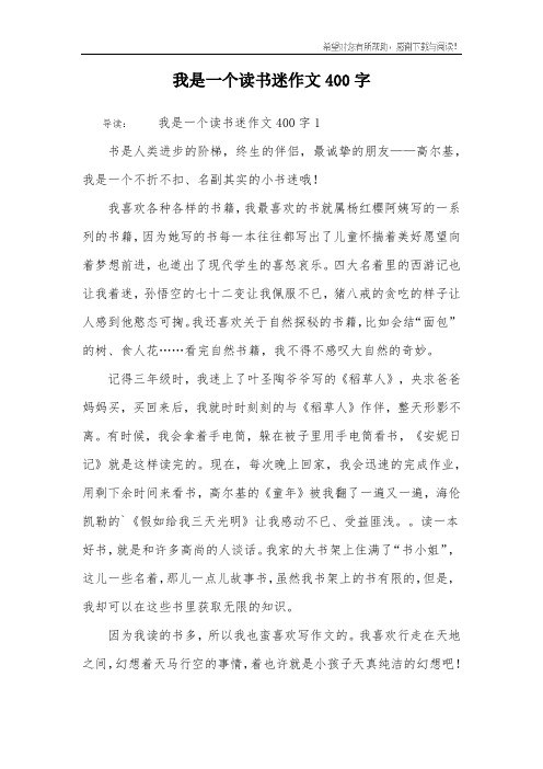 我是一个读书迷作文400字