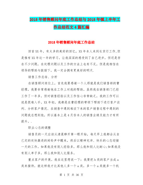 2018年销售顾问年底工作总结与2018年镇上半年工作总结范文4篇汇编
