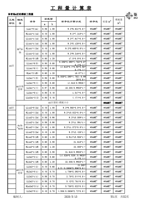 梁、板模板工程量计算表格(excel)[1]