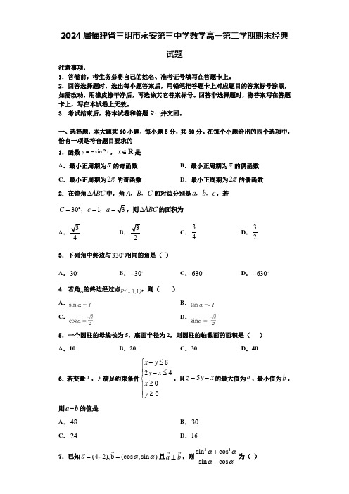 2024届福建省三明市永安第三中学数学高一第二学期期末经典试题含解析