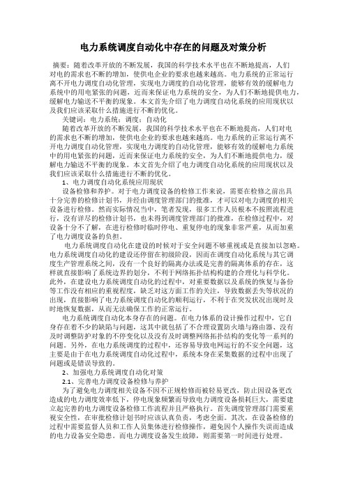 电力系统调度自动化中存在的问题及对策分析