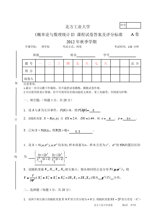 2012秋季期概率I试卷标准答案127