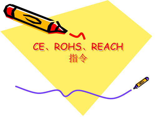 CE、ROHS、REACH指令简介