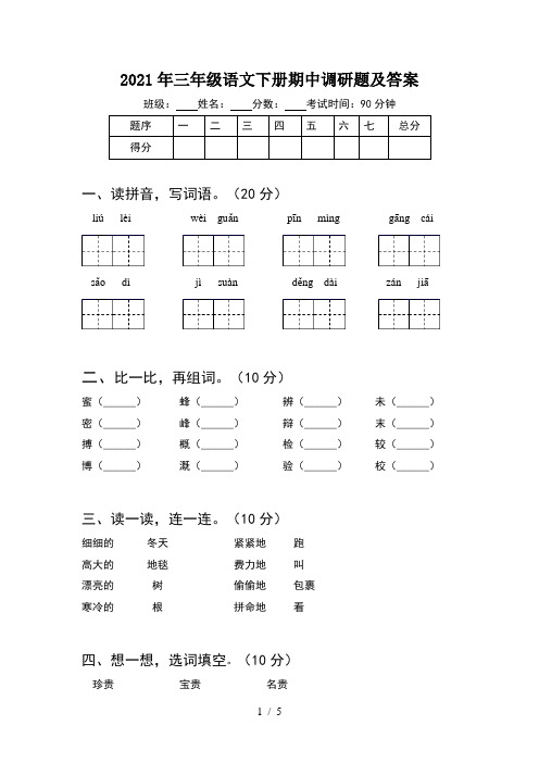 2021年三年级语文下册期中调研题及答案