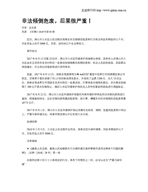 非法倾倒危废,后果很严重!